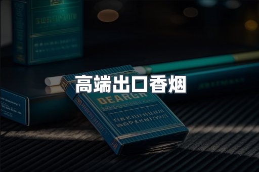 高端出口香烟