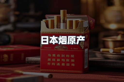 日本烟原产